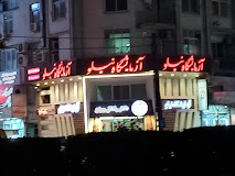 آزمایشگاه نیلو رشت