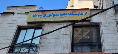 دریافت جواب آزمایش از آزمایشگاه پارک قیطریه