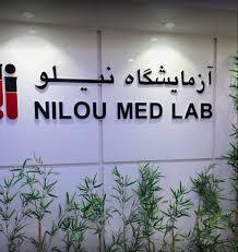آزمایشگاه نیلو تهران خوبه ؟