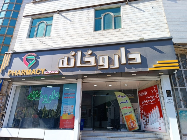 داروخانه دکتر سحر عباسی (نسیم شهر)