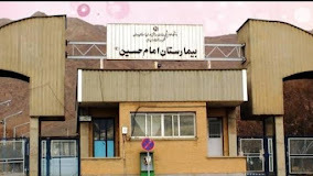 بیمارستان امام حسین ملایر