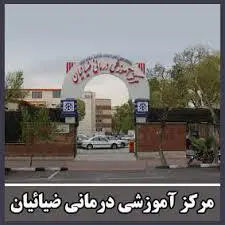 جواب آزمایش بیمارستان ضیائیان