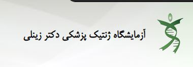 جوابدهی اینترنتی آزمایشگاه دکتر زینلی