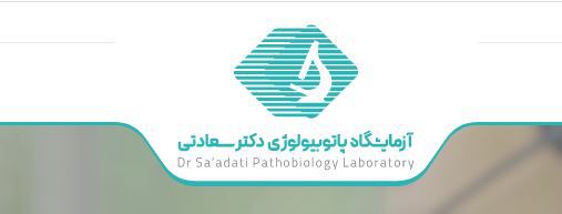  سایت جوابدهی اینترنتی  آزمایشگاه پاتوبیولوژی دکترسعادتی