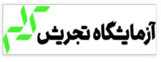سایت جوابدهی آزمایشگاه تجریش