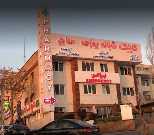  جوابدهی اینترنتی آزمایشگاه کلینیک شبانه روزی ساج