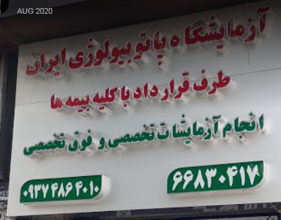 جوابدهی اینترنتی آزمایشگاه ایران