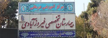 سایت بیمارستان فیروزآبادی