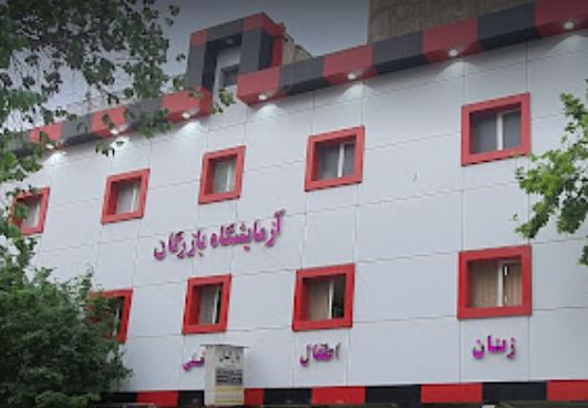  جوابدهی اینترنتی آزمایشگاه بازرگان