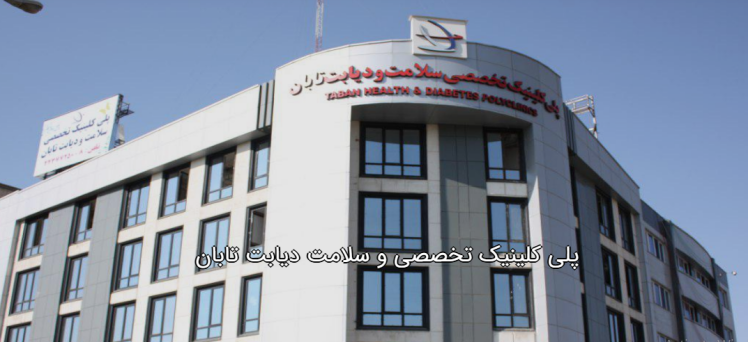 آزمایشگاه کلینیک سلامت ودیابت تابان
