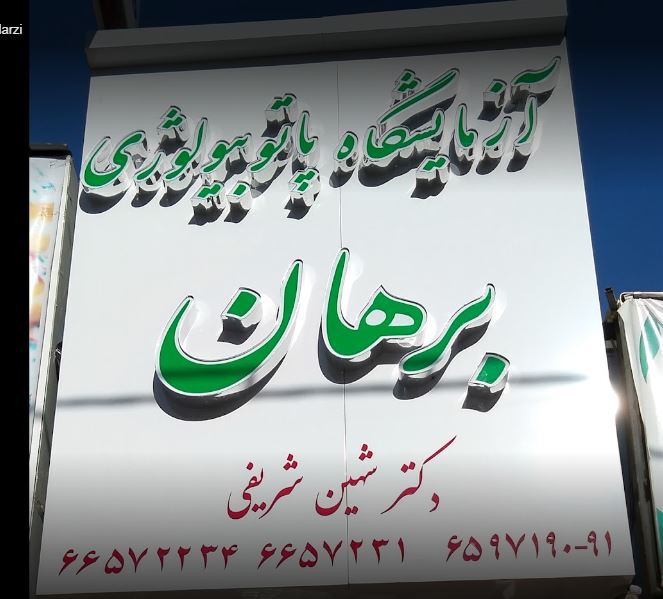 دریافت جواب آزمایش آزمایشگاه برهان