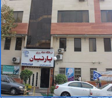 جوابدهی اینترنتی آزمایشگاه درمانگاه پارتیان