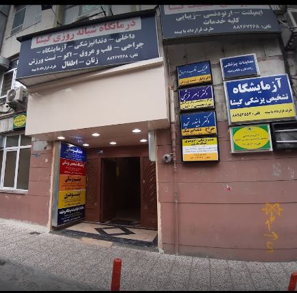  جوابدهی اینترنتی آزمایشگاه درمانگاه شبانه روزی گیشا