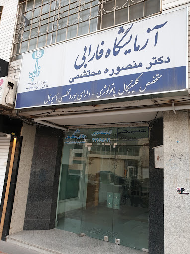 آزمایشگاه تخصصی فارابی مشهد 