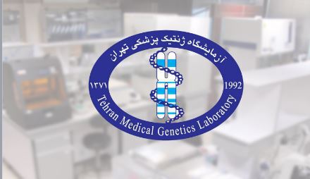  جوابدهی اینترنتی آزمایشگاه ژنتیک پزشکی تهران