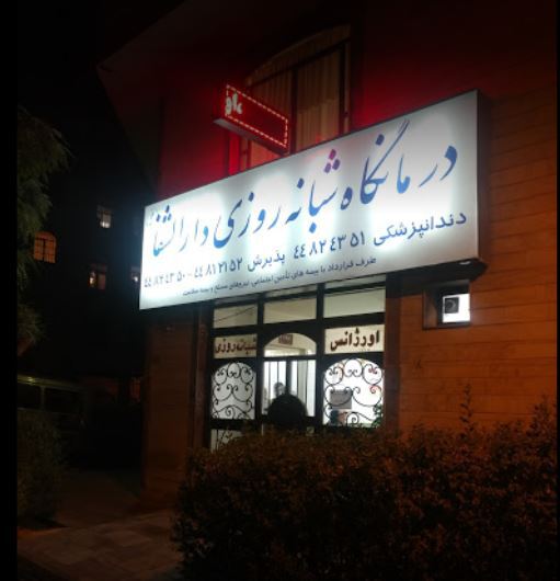   جوابدهی اینترنتی آزمایشگاه شبانه روزی دارالشفاء