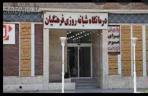  دریافت جواب آزمایش از آزمایشگاه درمانگاه فرهنگیان شیراز