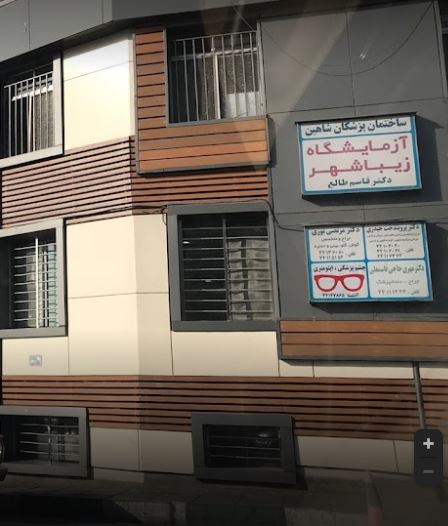 جوابدهی اینترنتی آزمایشگاه زیباشهر