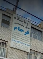 جوابدهی اینترنتی آزمایشگاه فرجام