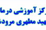 آزمایشگاه بیمارستان مطهری مرودشت
