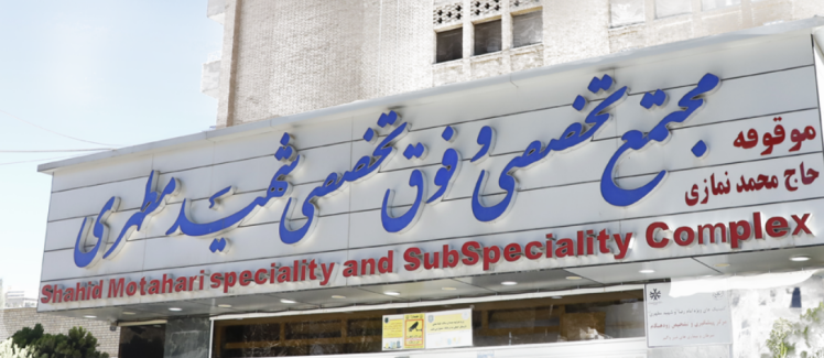 آزمایشگاه بیمارستان مطهری شیراز