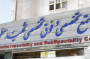 آزمایشگاه بیمارستان مطهری شیراز