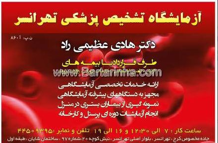  سایت جوابدهی آزمایشگاه تشخیص طبی تهرانسر