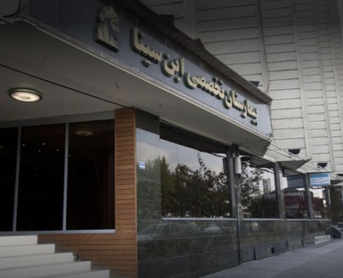 دریافت جواب آزمایش از آزمایشگاه بیمارستان ابن سینا