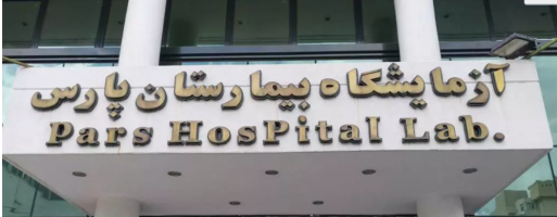 آزمایشگاه بیمارستان رسالت تهران