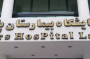 آزمایشگاه بیمارستان رسالت تهران