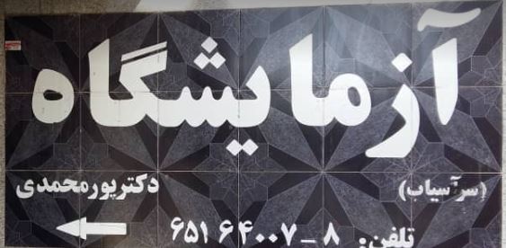 جوابدهی اینترنتی آزمایشگاه پور محمدی